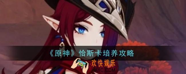 原神恰斯卡怎么培养