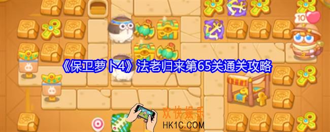 保卫萝卜4法老归来第65关怎么过关