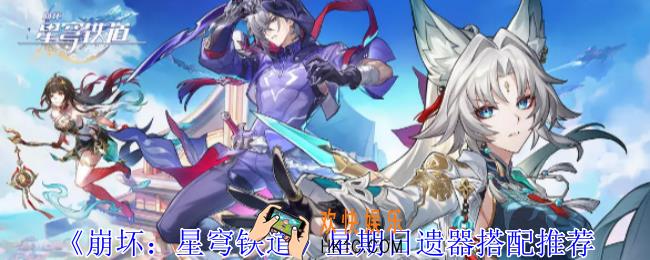 崩坏星穹铁道星期日遗器怎么选择