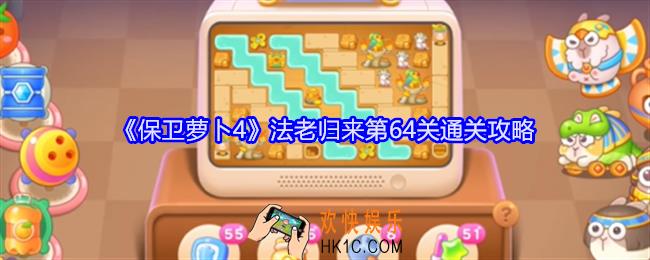 保卫萝卜4法老归来第64关怎么过关