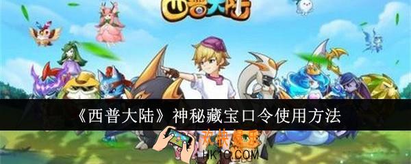 西普大陆神秘藏宝口令怎么使用