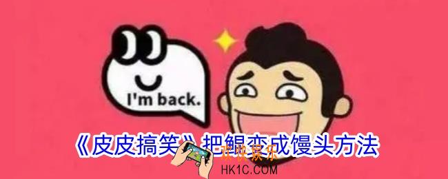皮皮搞笑怎么把鲲变成馒头