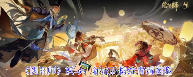 阴阳师妖琴师新皮肤梅绽青霜有什么特效