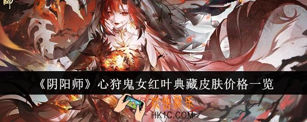 阴阳师心狩鬼女红叶典藏皮肤价格是多少