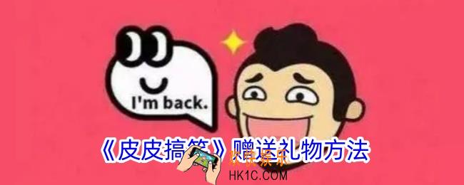 皮皮搞笑怎么送礼物