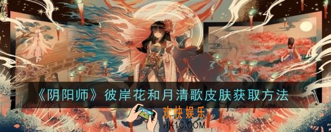 阴阳师彼岸花和月清歌皮肤怎么获取