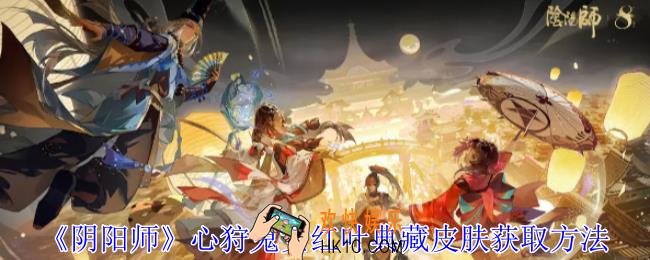 阴阳师心狩鬼女红叶典藏皮肤怎么获得