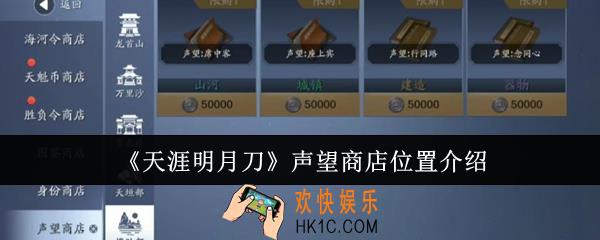 天涯明月刀声望商店位置在哪里