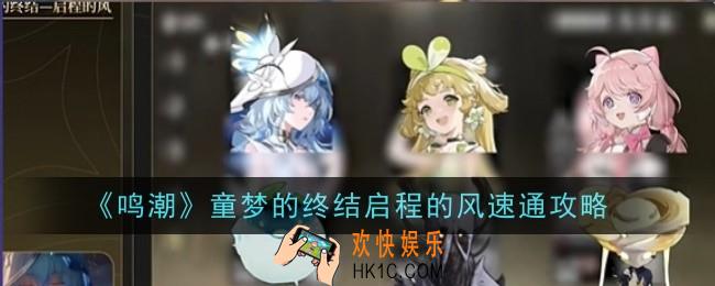 鸣潮童梦的终结启程的风怎么速通