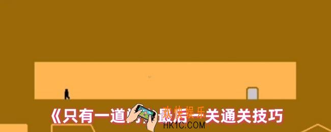 只有一道门怎么通关最后一关