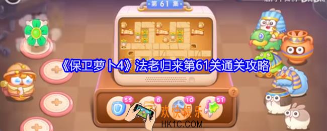 保卫萝卜4法老归来第61关怎么过