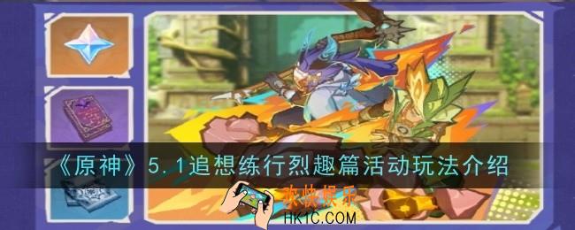 原神5.1追想练行烈趣篇活动玩法是什么