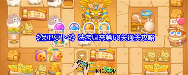 保卫萝卜4法老归来第60关怎么过