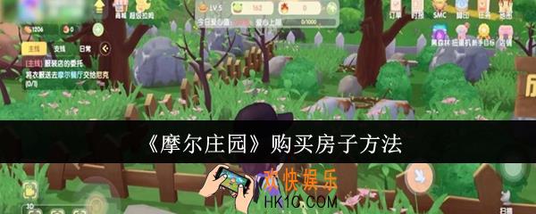 摩尔庄园怎么购买房子