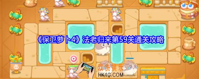 保卫萝卜4法老归来第59关怎么过