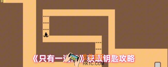 只有一道门怎么获得钥匙