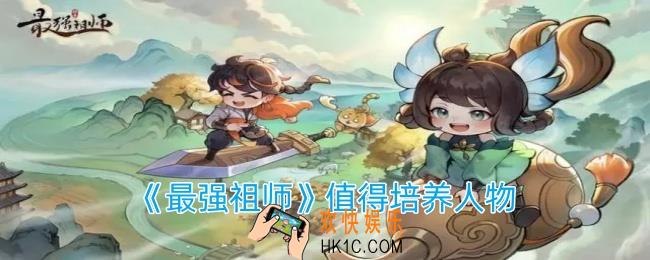 最强祖师哪些人物值得培养
