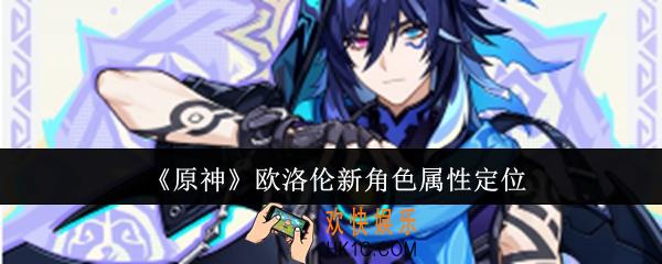 原神欧洛伦新角色属性是什么