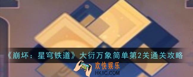 崩坏星穹铁道大衍万象简单第2关怎么通关