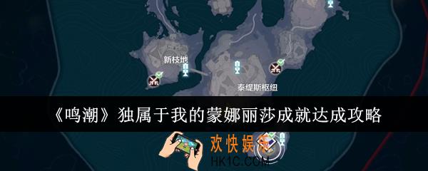 鸣潮独属于我的蒙娜丽莎成就怎么达成
