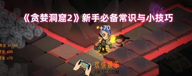 贪婪洞窟2新手玩什么