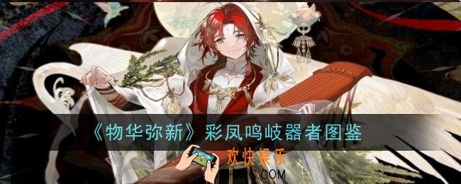 物华弥新彩凤鸣岐器者是什么
