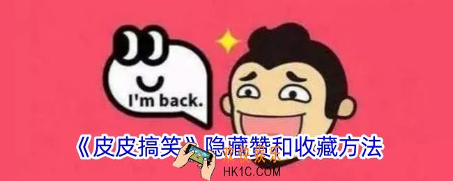 皮皮搞笑怎么隐藏点赞