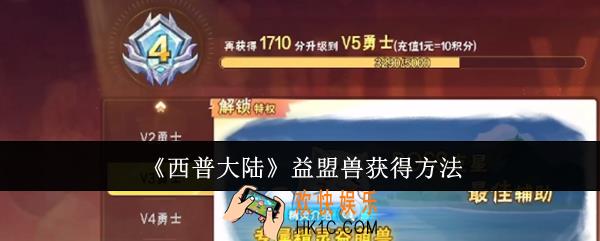 西普大陆益盟兽怎么获得