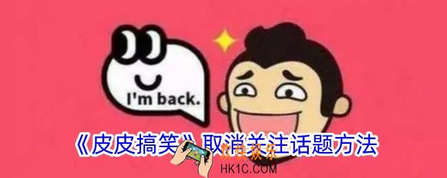 皮皮搞笑怎么退出话题