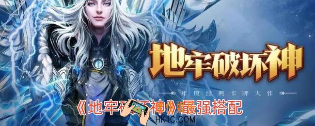 地牢破坏神闪避流怎么搭配