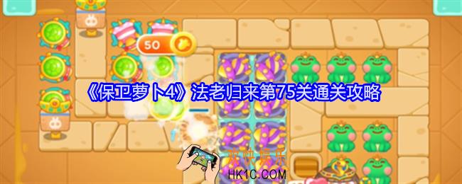 保卫萝卜4法老归来第75关怎么过