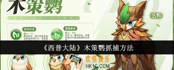 西普大陆木策鹦怎么抓捕