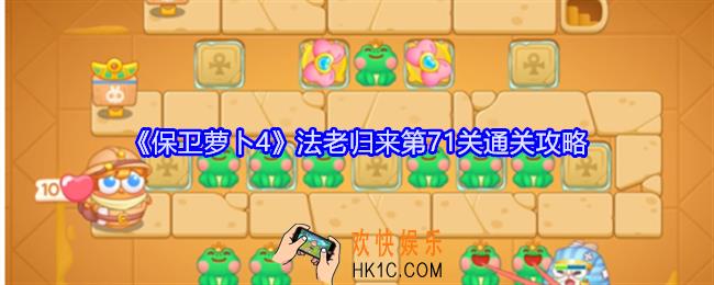 保卫萝卜4法老归来第71关怎么过