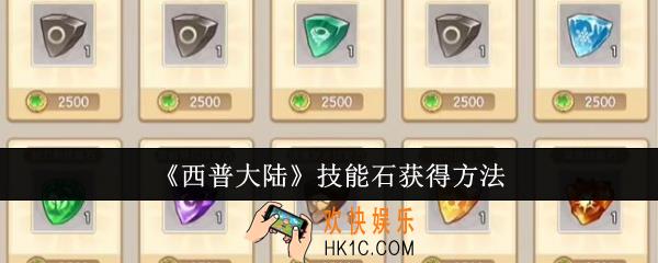 西普大陆技能石怎么获得