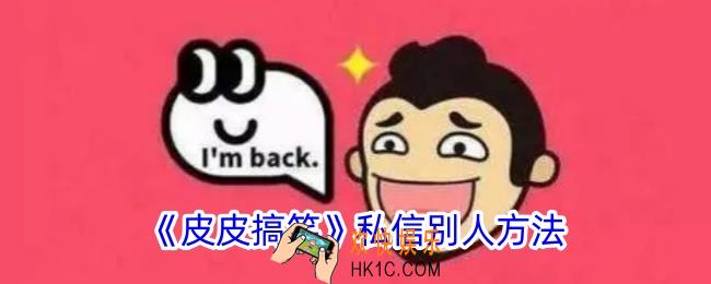 皮皮搞笑怎么私聊