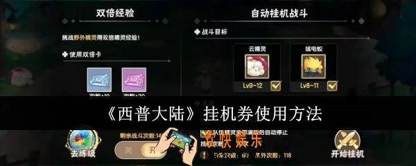 西普大陆挂机券怎么使用