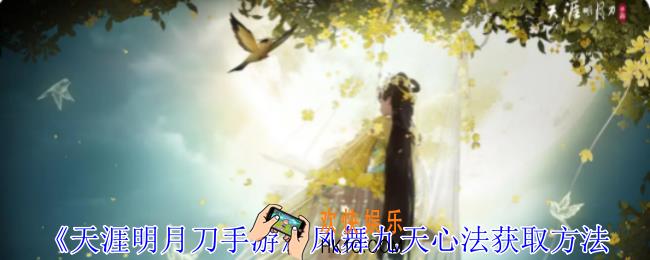 天涯明月刀手游凤舞九天心法怎么获得