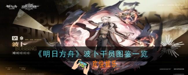 明日方舟波卜干员图鉴是什么