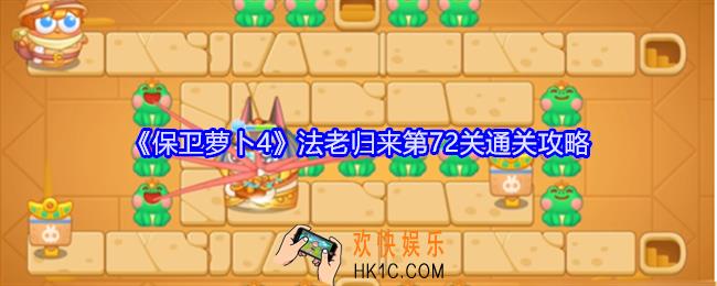 保卫萝卜4法老归来第72关怎么过