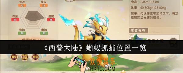 西普大陆蜥蜴抓捕位置在哪里