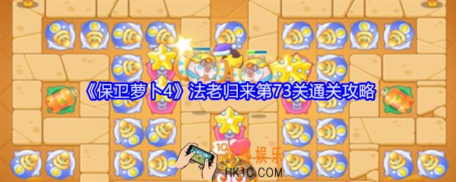 保卫萝卜4法老归来第73关怎么过