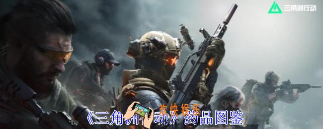 三角洲行动药品有哪些