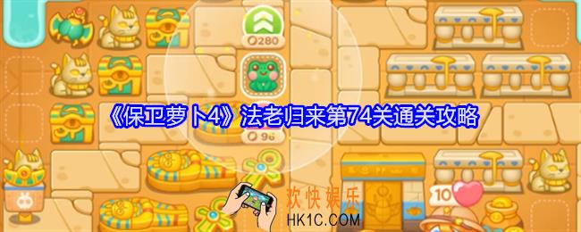 保卫萝卜4法老归来第74关怎么过