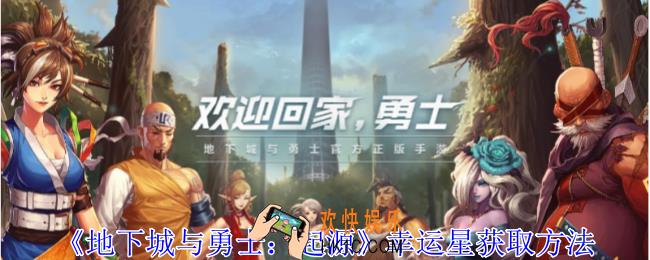 地下城与勇士起源幸运星怎么获得