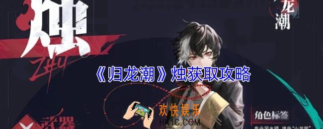 归龙潮烛怎么获得