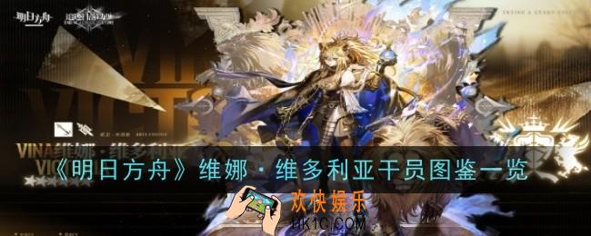 明日方舟维娜维多利亚干员怎么样
