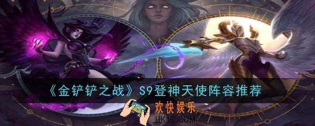 金铲铲之战S9登神天使阵容怎么玩