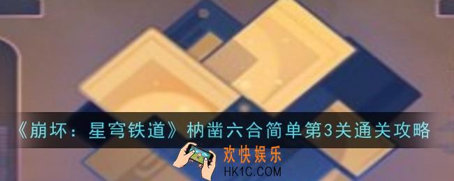 崩坏星穹铁道枘凿六合简单第3关怎么通关