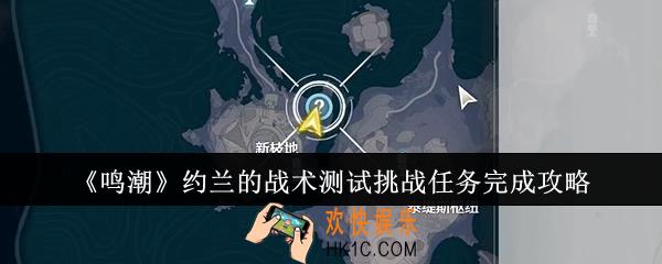 鸣潮约兰的战术测试挑战任务怎么完成