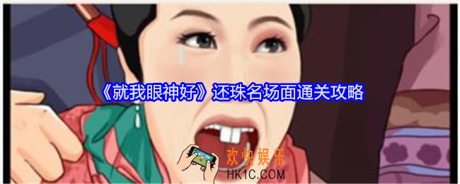 就我眼神好还珠名场面怎么过关